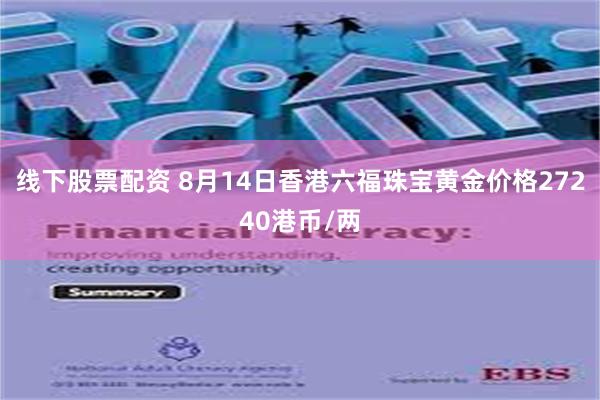 线下股票配资 8月14日香港六福珠宝黄金价格27240港币/两