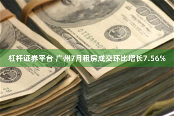 杠杆证券平台 广州7月租房成交环比增长7.56%