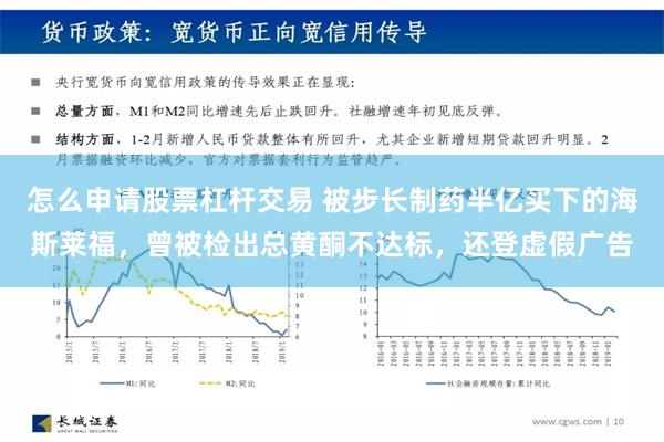 怎么申请股票杠杆交易 被步长制药半亿买下的海斯莱福，曾被检出总黄酮不达标，还登虚假广告