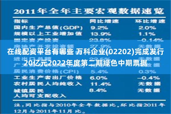 在线配资平台有哪些 万科企业(02202)完成发行20亿元2022年度第二期绿色中期票据