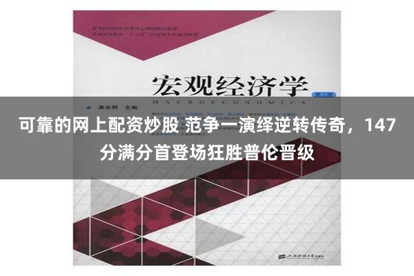 可靠的网上配资炒股 范争一演绎逆转传奇，147分满分首登场狂胜普伦晋级