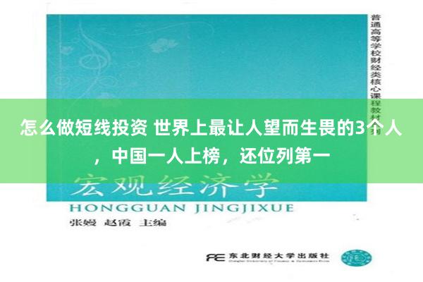 怎么做短线投资 世界上最让人望而生畏的3个人，中国一人上榜，还位列第一