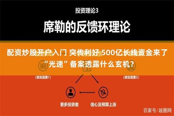 配资炒股开户入门 突传利好 500亿长线资金来了 “光速”备案透露什么玄机？