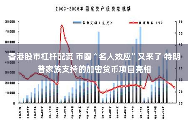 香港股市杠杆配资 币圈“名人效应”又来了 特朗普家族支持的加密货币项目亮相