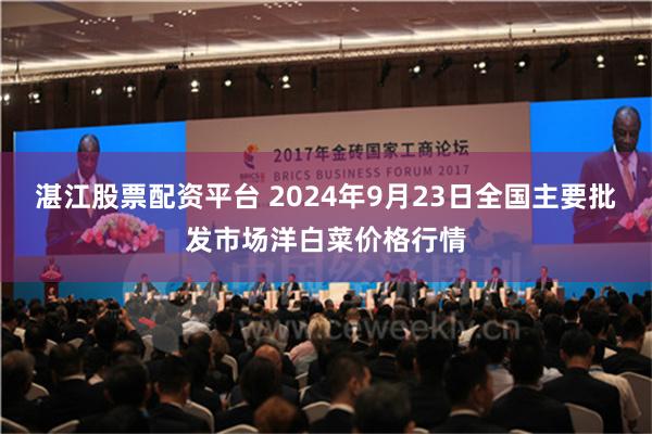 湛江股票配资平台 2024年9月23日全国主要批发市场洋白菜价格行情