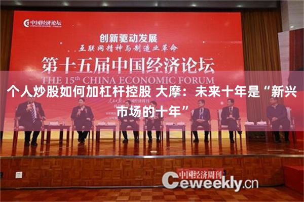 个人炒股如何加杠杆控股 大摩：未来十年是“新兴市场的十年”