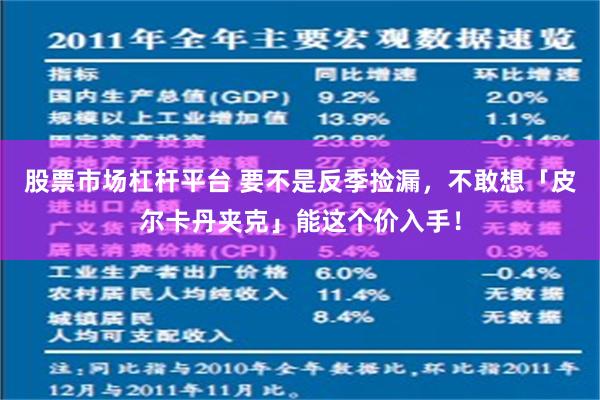 股票市场杠杆平台 要不是反季捡漏，不敢想「皮尔卡丹夹克」能这个价入手！