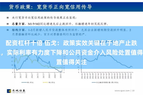 配资杠杆十倍 伍戈：政策实效关键在于地产止跌回稳，实际利率有力度下降和公共资金介入风险处置值得关注