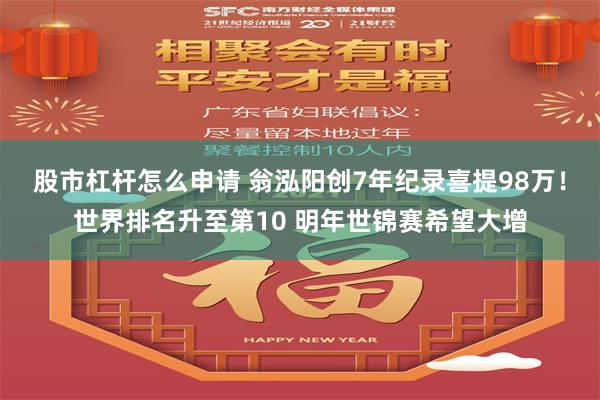 股市杠杆怎么申请 翁泓阳创7年纪录喜提98万！世界排名升至第10 明年世锦赛希望大增