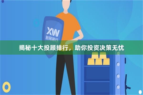 揭秘十大投顾排行，助你投资决策无忧