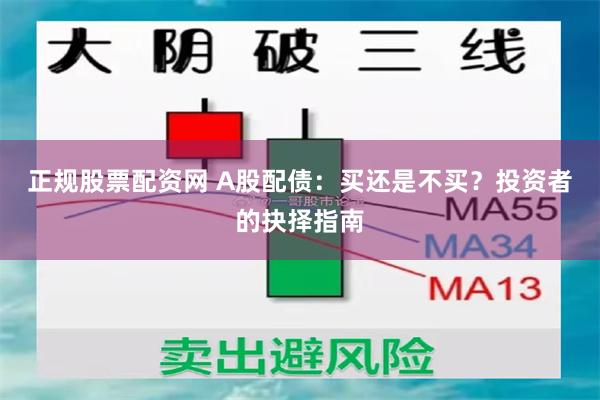 正规股票配资网 A股配债：买还是不买？投资者的抉择指南