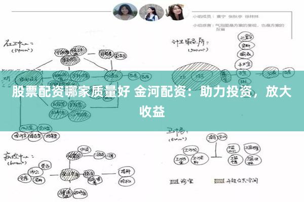 股票配资哪家质量好 金河配资：助力投资，放大收益