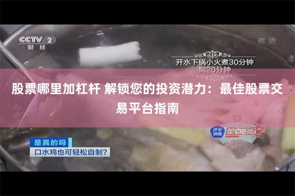 股票哪里加杠杆 解锁您的投资潜力：最佳股票交易平台指南