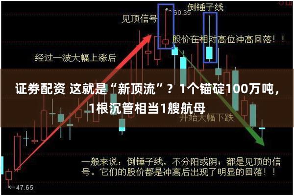 证劵配资 这就是“新顶流”？1个锚碇100万吨，1根沉管相当1艘航母