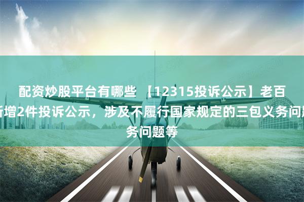 配资炒股平台有哪些 【12315投诉公示】老百姓新增2件投诉公示，涉及不履行国家规定的三包义务问题等