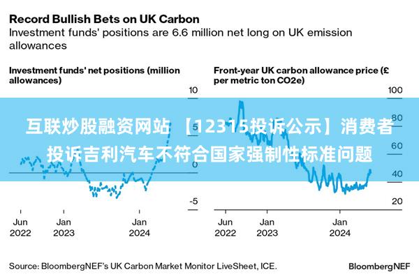 互联炒股融资网站 【12315投诉公示】消费者投诉吉利汽车不符合国家强制性标准问题