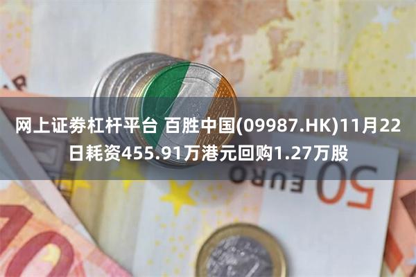 网上证劵杠杆平台 百胜中国(09987.HK)11月22日耗资455.91万港元回购1.27万股