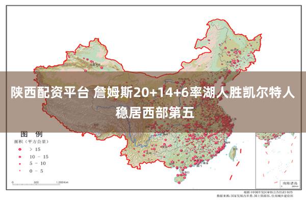 陕西配资平台 詹姆斯20+14+6率湖人胜凯尔特人 稳居西部第五