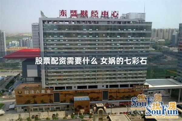 股票配资需要什么 女娲的七彩石