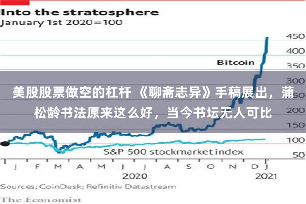 美股股票做空的杠杆 《聊斋志异》手稿展出，蒲松龄书法原来这么好，当今书坛无人可比